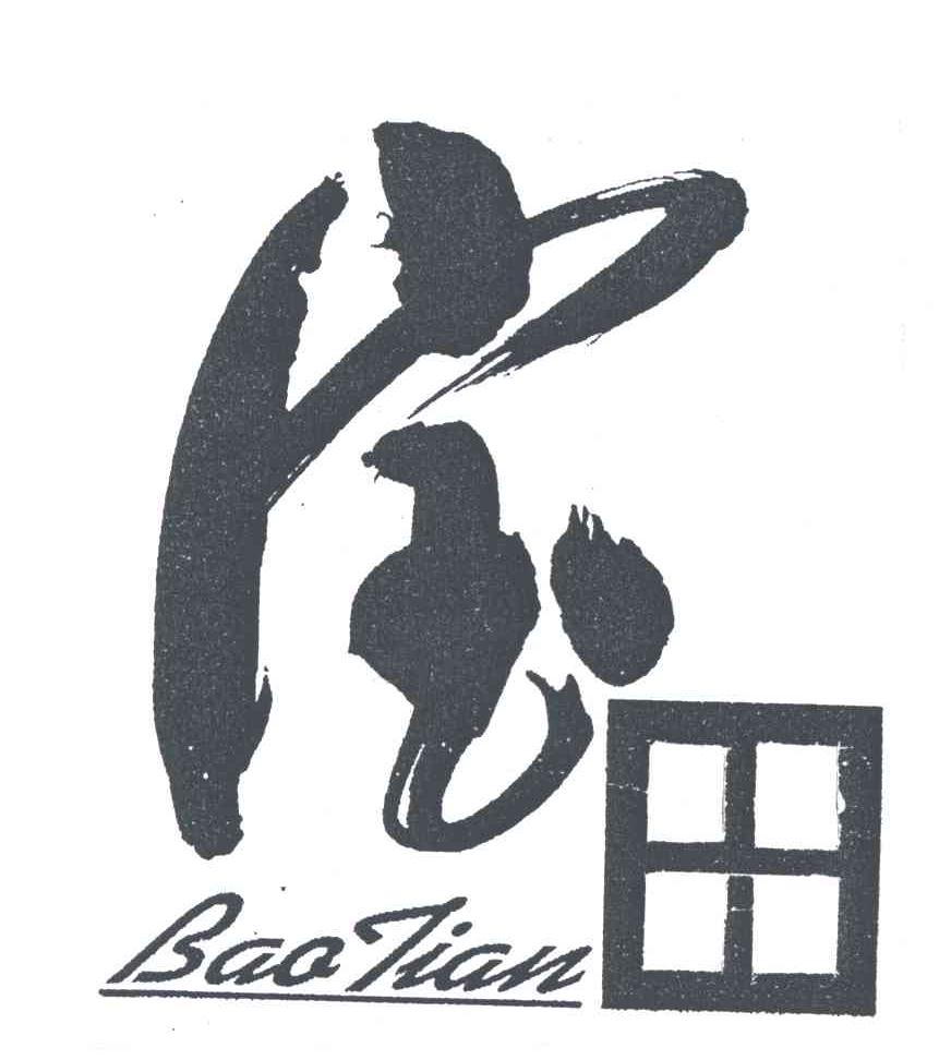 宝田