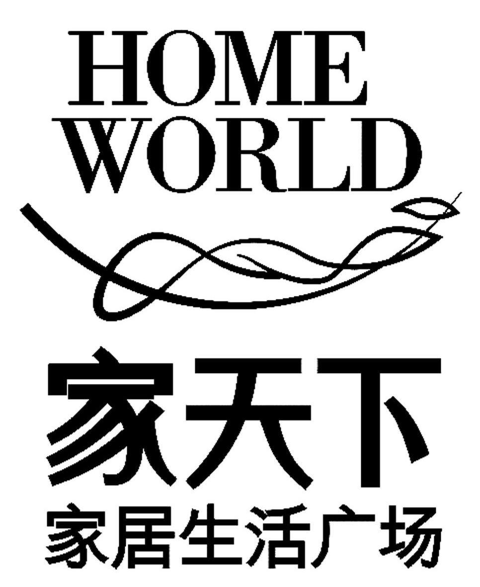 家天下 家居生活广场 HOME WORLD