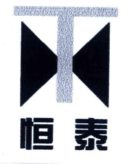 恒泰