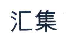 汇集