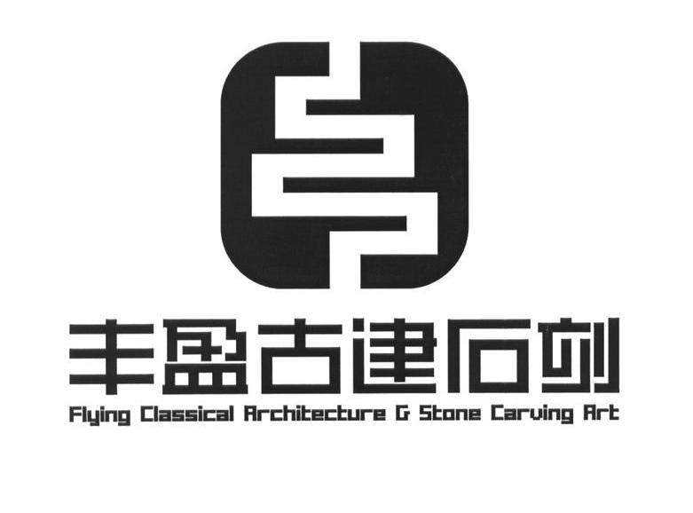 丰盈古建石刻 FLYING CLASSICAL ARCHITECTURE G STONE CARUING ART