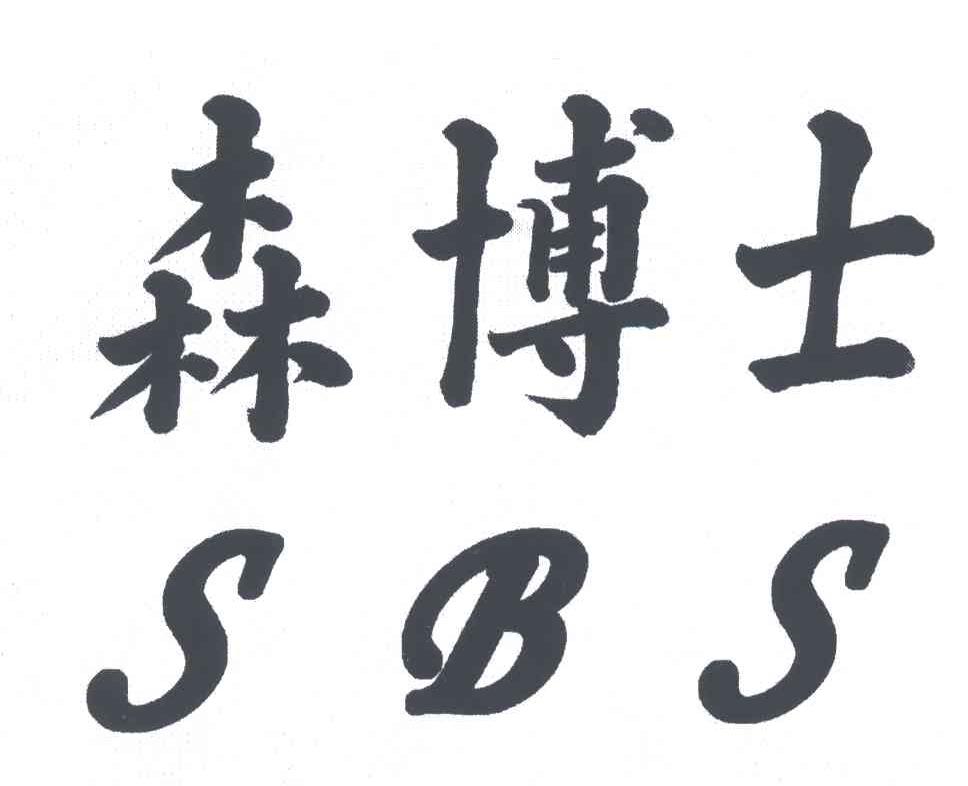 森博士;SBS