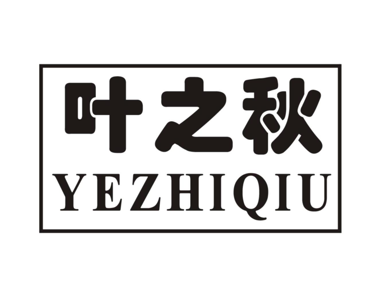 叶之秋
