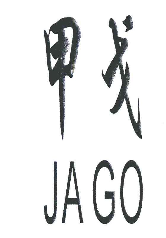 甲戈 JAGO