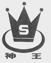 神王