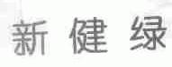 新健绿