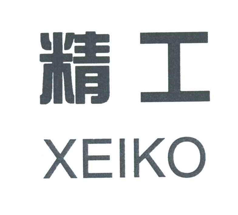 精工;XEIKO