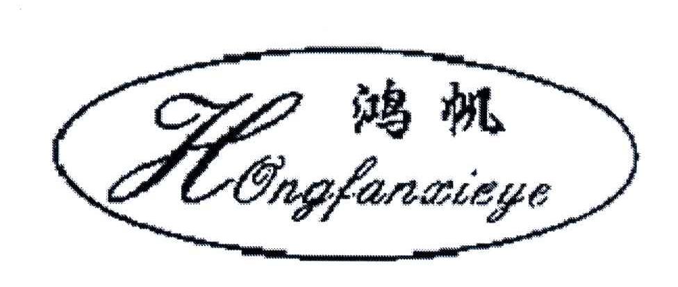 鸿帆