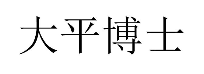 大平博士