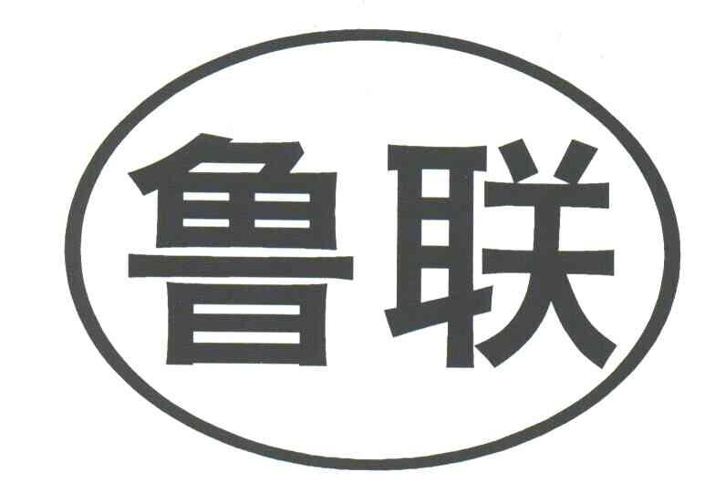 鲁联