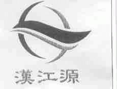 汉江源