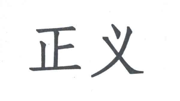 正义