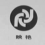 映艳