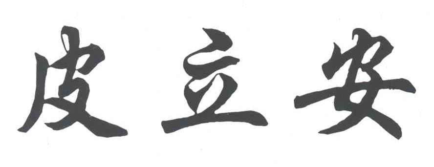 皮立安