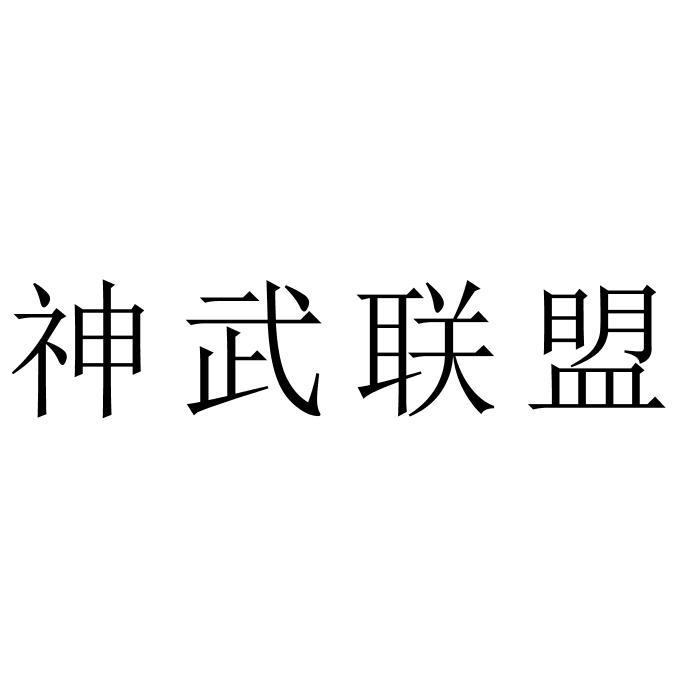 神武联盟