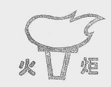 火炬