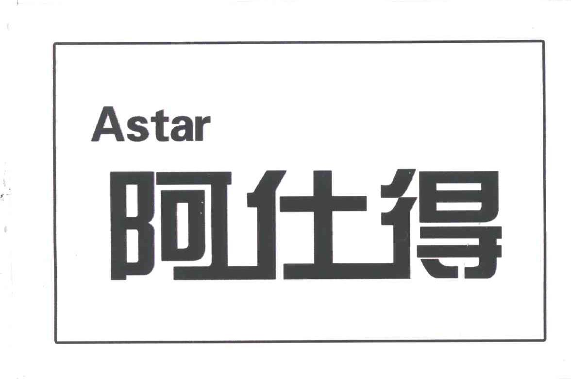 阿仕得;ASTAR