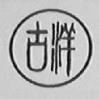 古洋