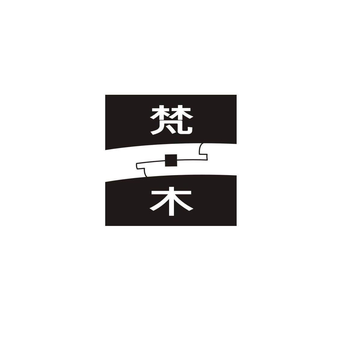 梵木