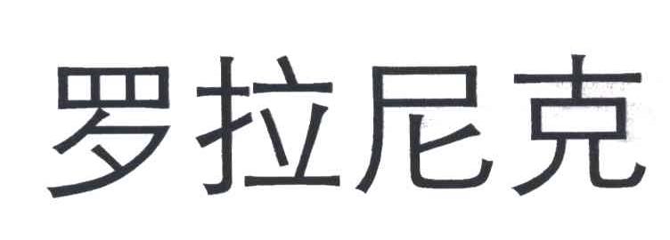 罗拉尼克