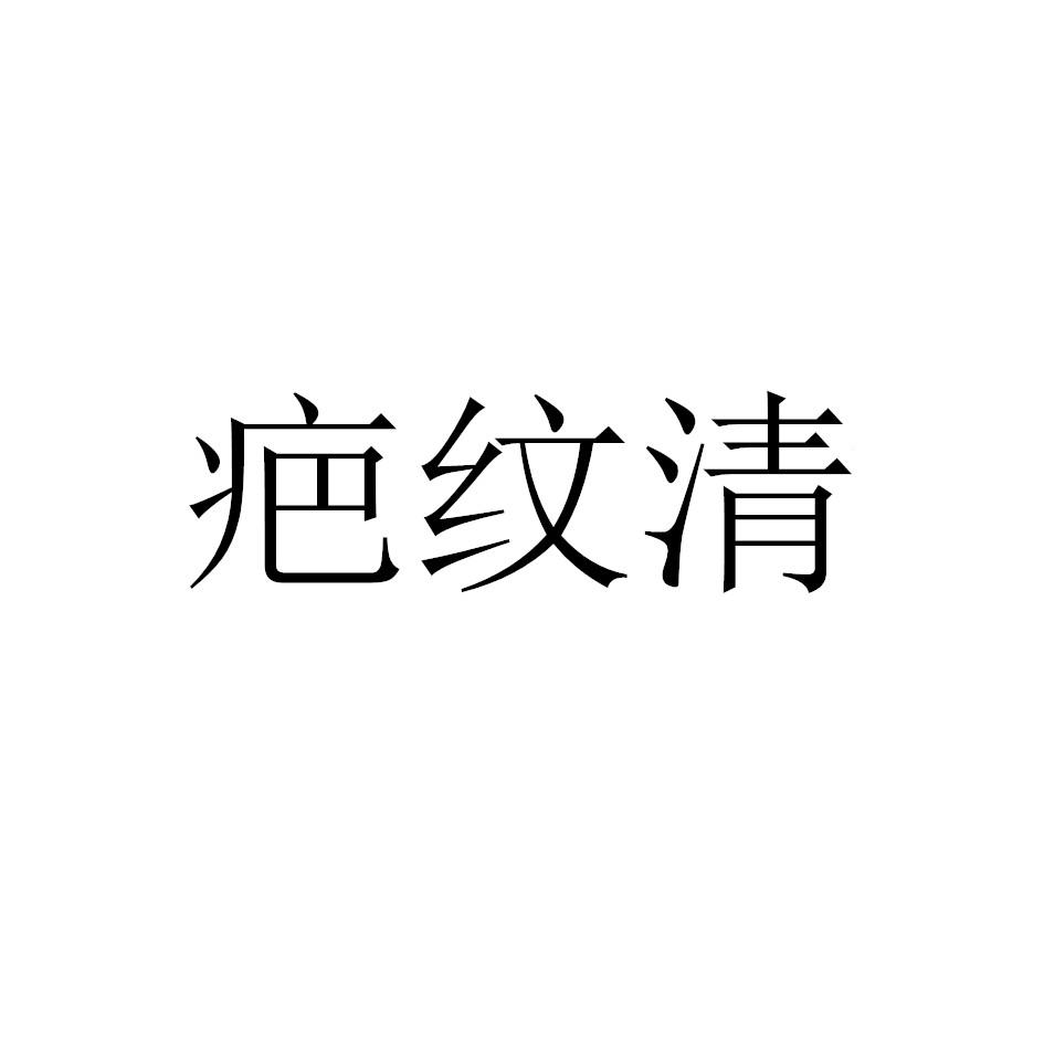疤纹清