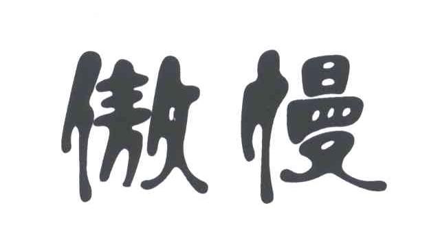 傲慢
