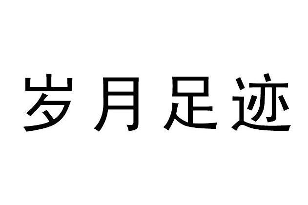 岁月足迹
