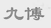 九博