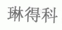 琳得科