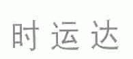 时运达