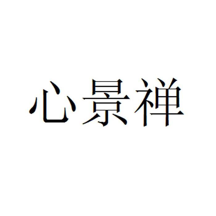 心景禅