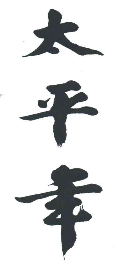 太平年
