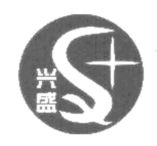 兴盛