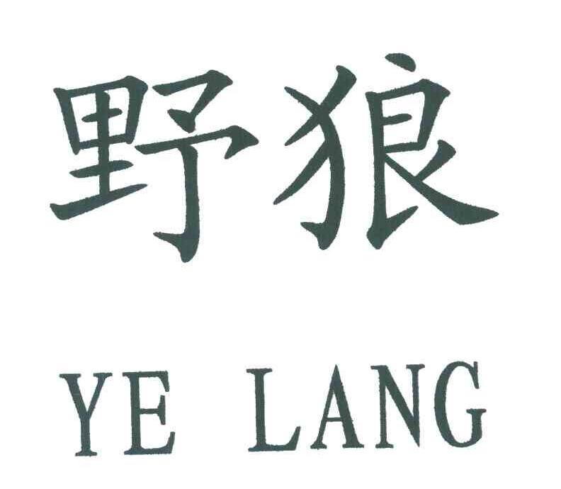 野狼