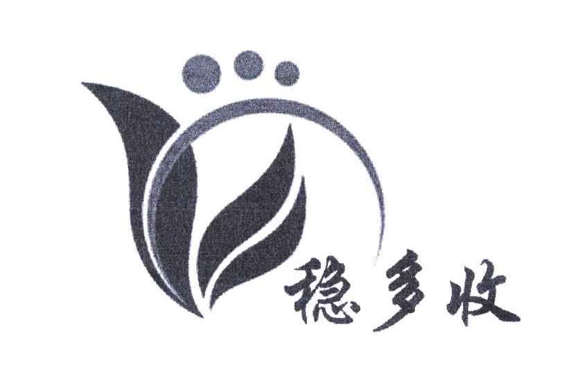 稳多收