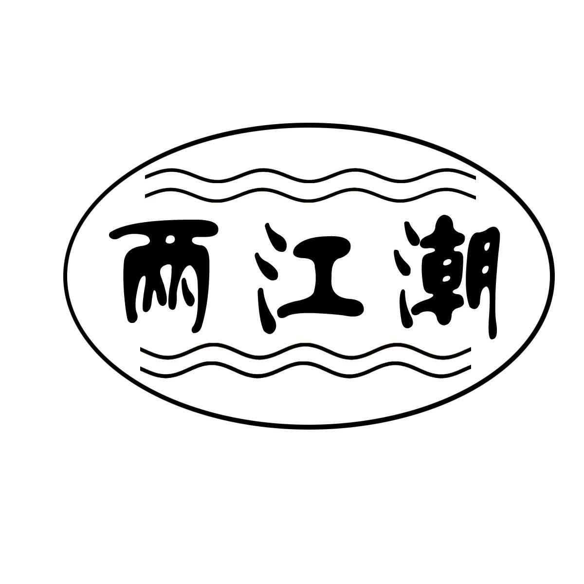 两江潮