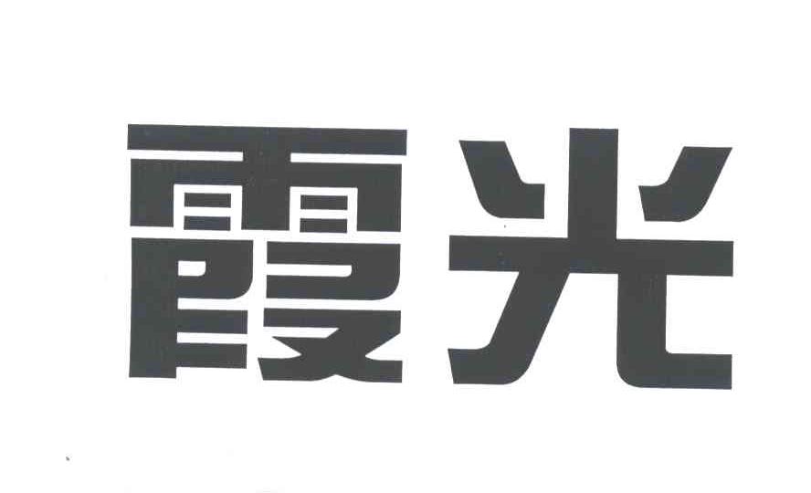 霞光