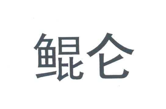 鲲仑