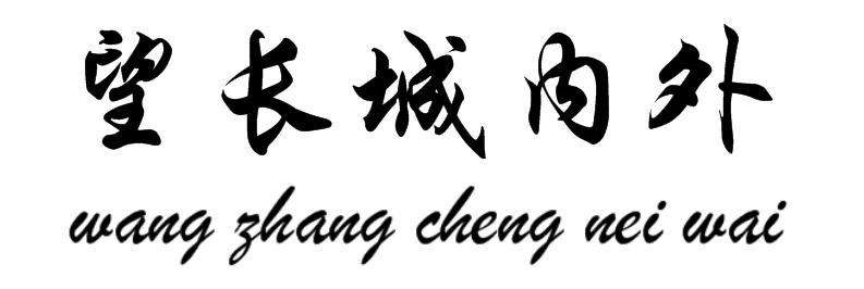 望长城内外