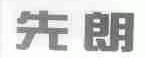 先朗