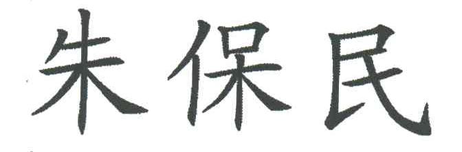 朱保民