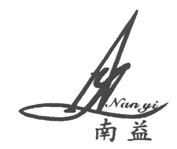 南益