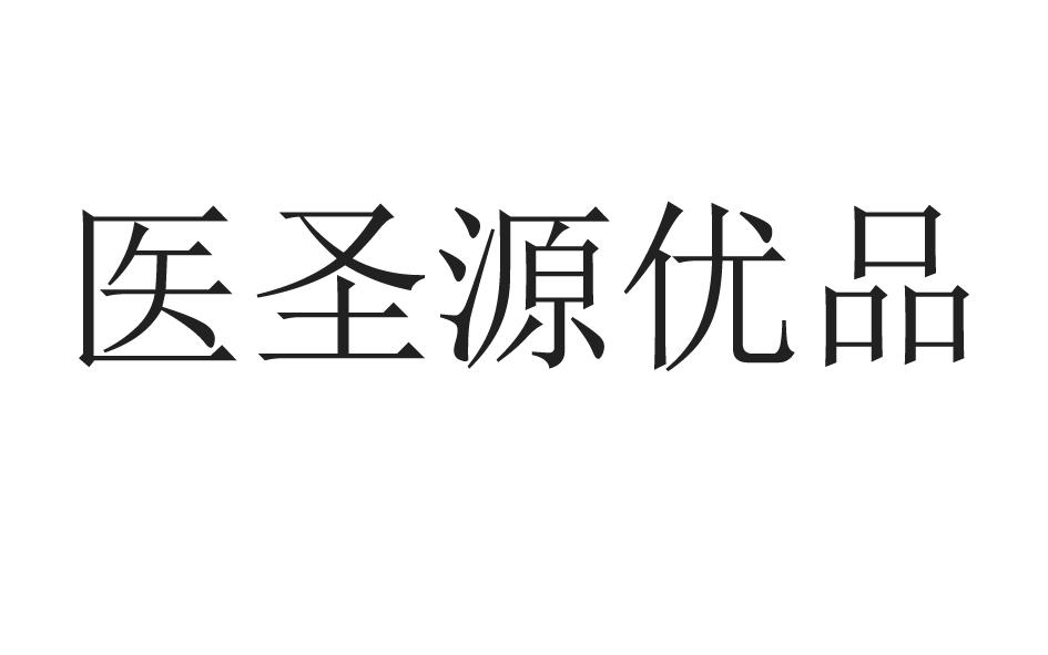 医圣源优品