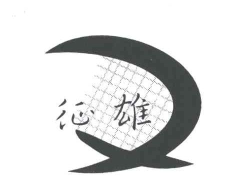 征雄