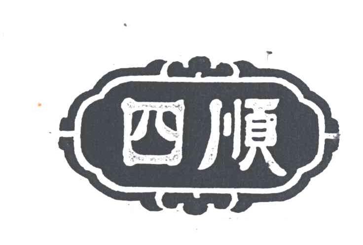 四顺
