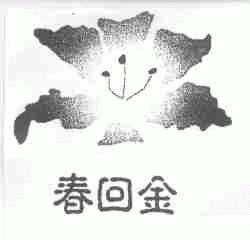 春回金