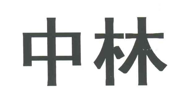 中林