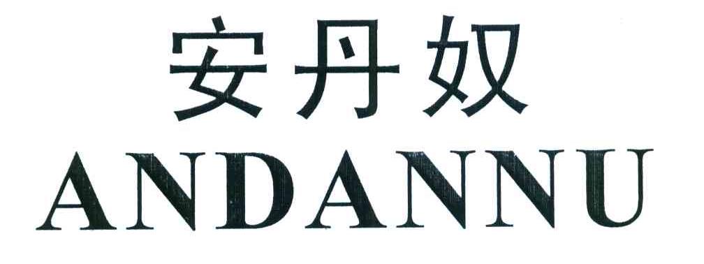 安丹奴