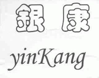 银康
