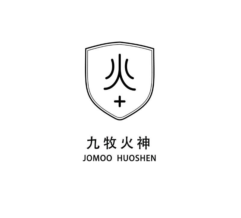九牧火神 火 JOMOO HUOSHEN